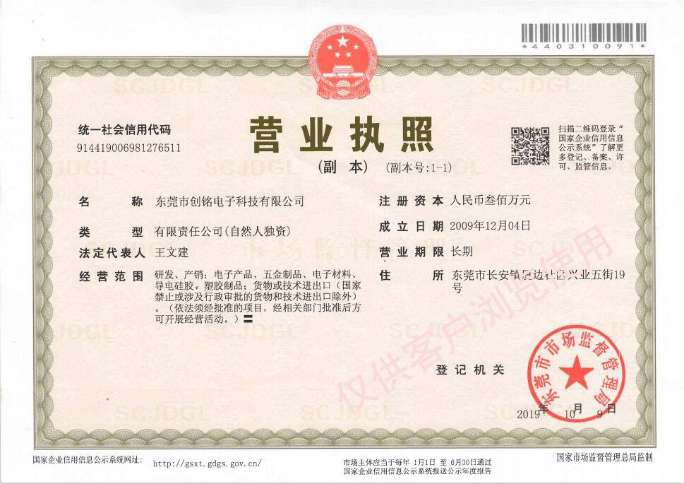 创铭营业执照